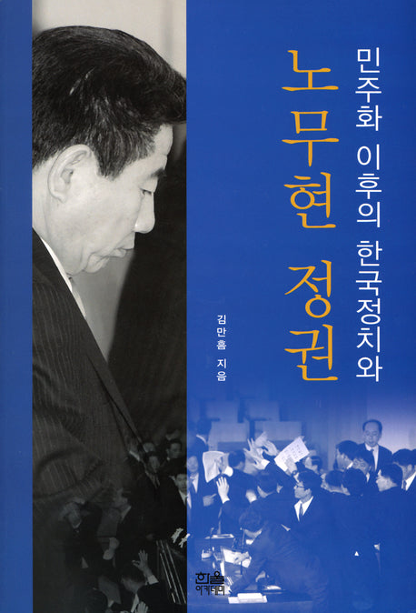 민주화 이후의 한국정치와 노무현 정권(반양장)