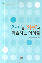 차이를 차별로 학습하는 아이들(2006)(반양장)