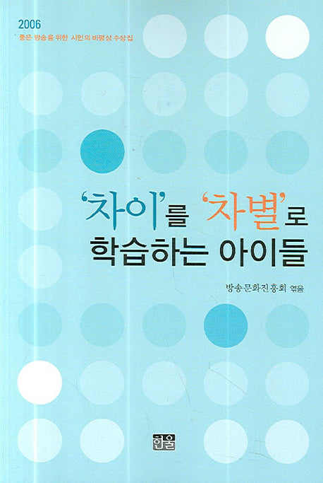 차이를 차별로 학습하는 아이들(2006)(반양장)