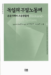 독일의 주말노동제(양장본 HardCover)