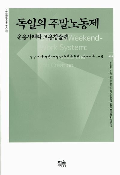 독일의 주말노동제(양장본 HardCover)