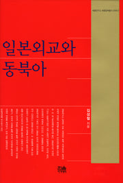 일본외교와 동북아(세종연구소 세종정책총서 2006-2)(양장본 HardCover)