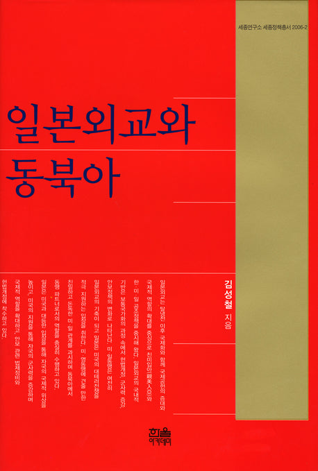 일본외교와 동북아(세종연구소 세종정책총서 2006-2)(양장본 HardCover)