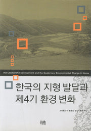 한국의 지형발달과 제4기 환경 변화(한울아카데미 878)