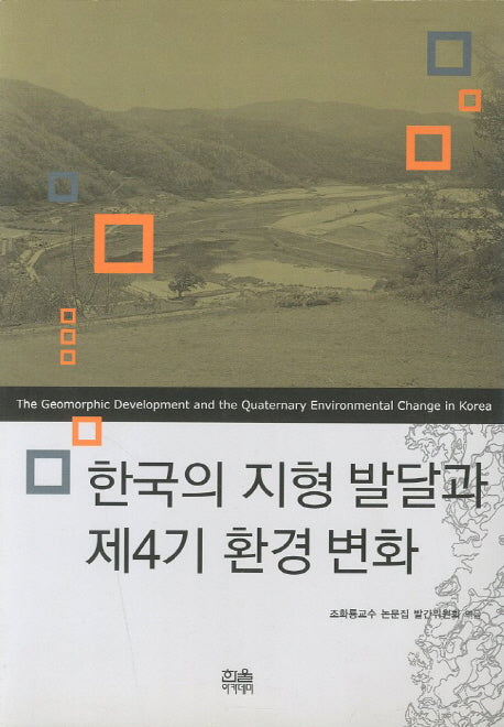 한국의 지형발달과 제4기 환경 변화(한울아카데미 878)
