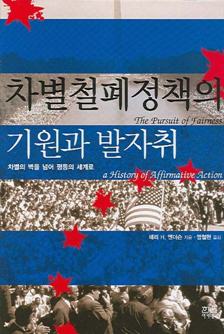 차별철폐정책의 기원과 발자취(한울아카데미 881)(양장본 Hardcover)