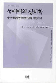 성매매의 정치학(서울대 여성연구소 총서 3)