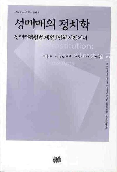 성매매의 정치학(서울대 여성연구소 총서 3)