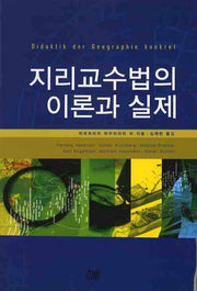 지리교수법의 이론과 실제