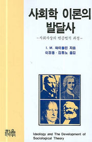 사회학 이론의 발달사(반양장)