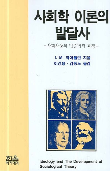 사회학 이론의 발달사(반양장)