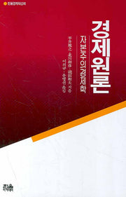 경제원론 : 자본주의경제학(한울아카데미 075)