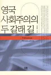 영국 사회주의의 두갈래 길(양장본 HardCover)