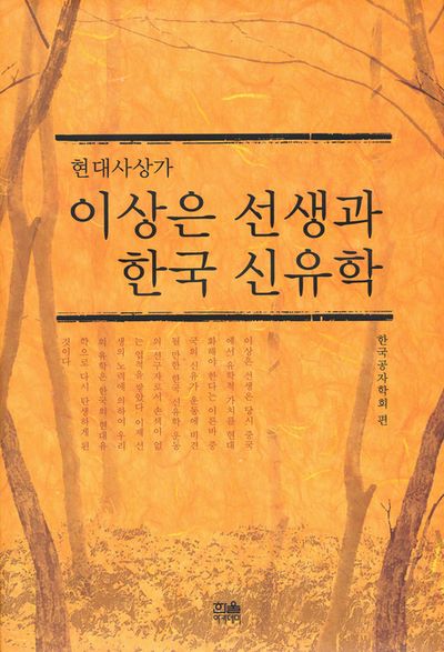 현대사상가 이상은 선생과 한국 신유학(양장본 HardCover)