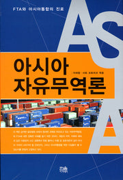 아시아 자유무역론(FTA와 아시아통합의 진로)(한울아카데미 899)(양장본 HardCover)