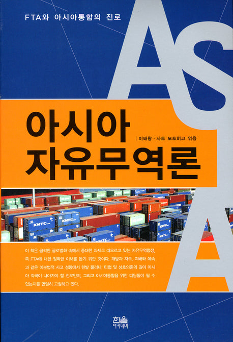 아시아 자유무역론(FTA와 아시아통합의 진로)(한울아카데미 899)(양장본 HardCover)