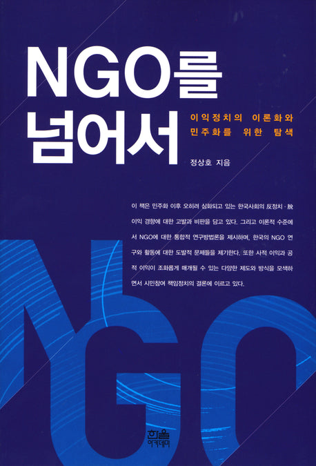 NGO를 넘어서(양장본 HardCover)