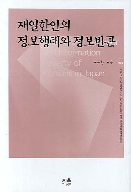 재일한인의 정보행태와 정보빈곤(양장본 HardCover)