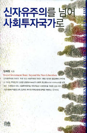 신자유주의를 넘어 사회투자국가로(양장본 HardCover)