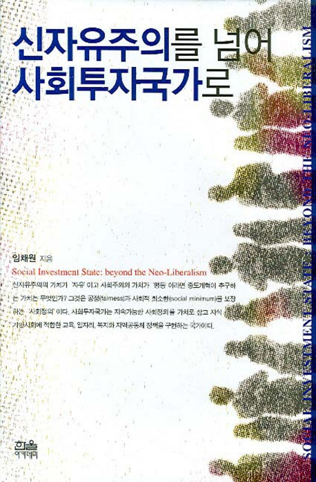신자유주의를 넘어 사회투자국가로(양장본 HardCover)