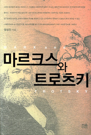 마르크스와 트로츠키(양장본 HardCover)