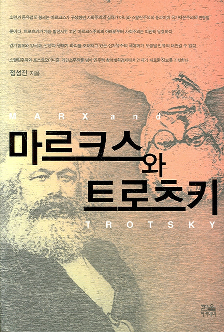 마르크스와 트로츠키(양장본 HardCover)