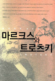 마르크스와 트로츠키(한울아카데미 840)