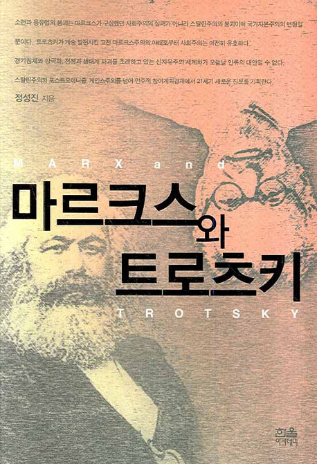 마르크스와 트로츠키(한울아카데미 840)