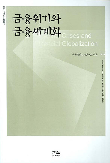 금융위기와 금융세계화(서경연연구총서 16)(반양장)