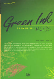 그린잉크 (환경 저널리즘 입문)(방송문화진흥총서 77)
