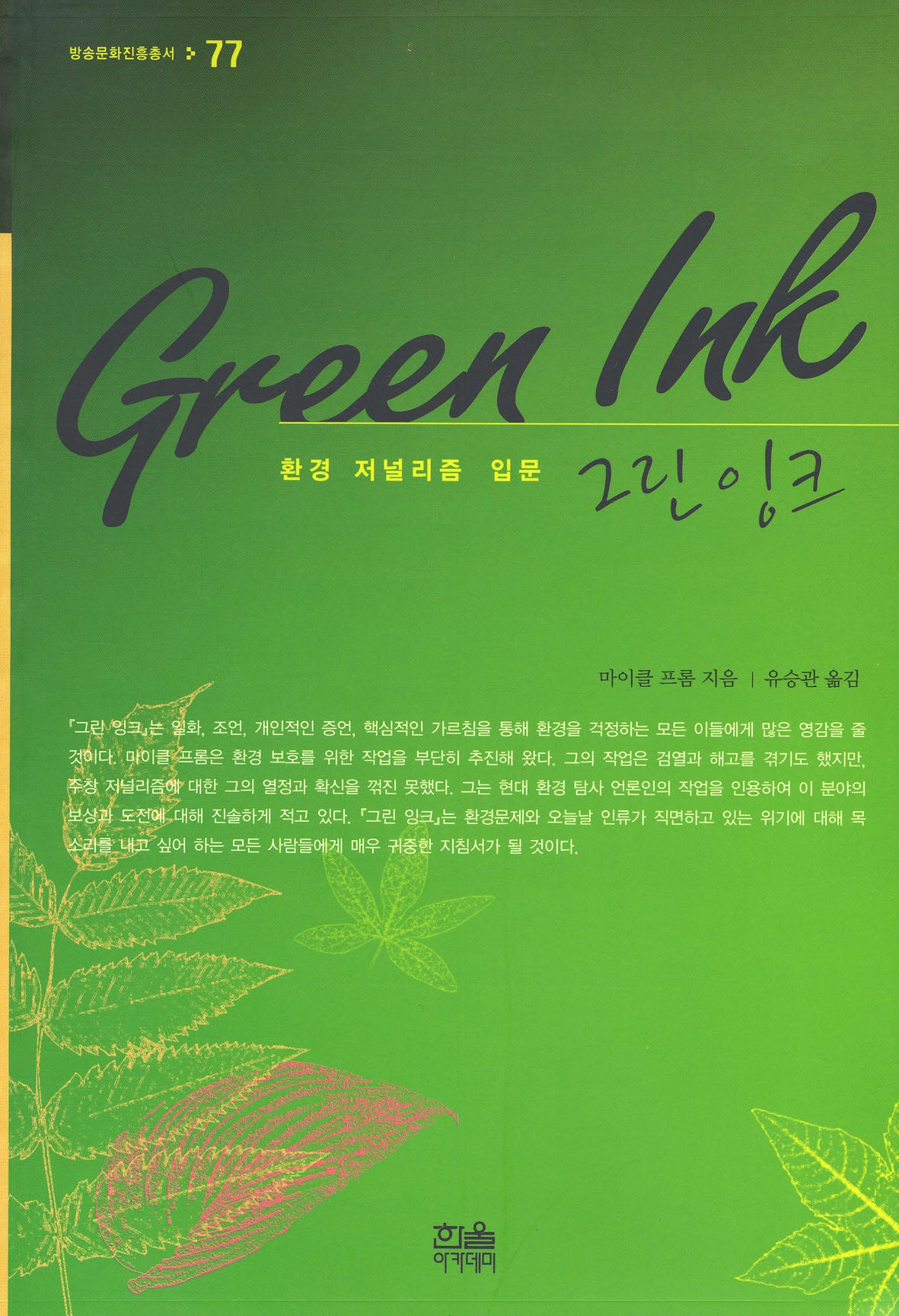 그린잉크 (환경 저널리즘 입문)(방송문화진흥총서 77)