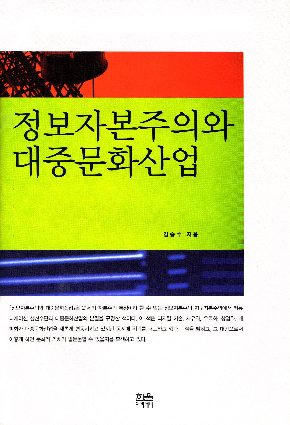 정보자본주의와 대중문화산업(양장본 HardCover)