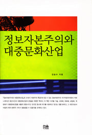 정보자본주의와 대중문화산업(양장본 HardCover)