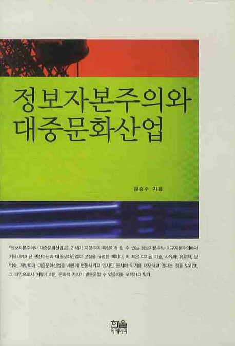정보자본주의와 대중문화산업(한울아카데미 924)