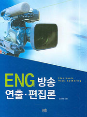 ENG 방송 연출 편집론