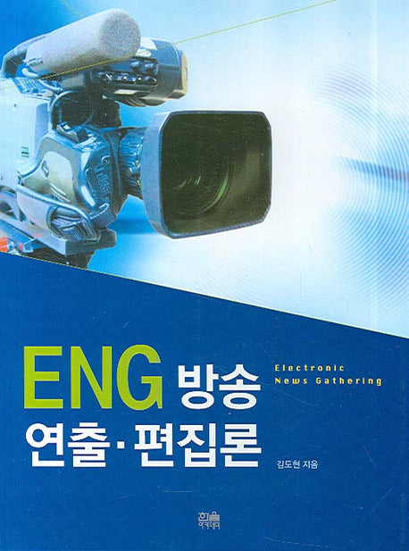 ENG 방송 연출 편집론