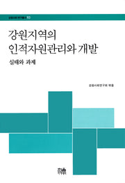 강원지역의 인적자원관리와 개발(강원사회 연구총서 10)(양장본 HardCover)