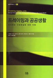 프레이밍과 공공생활(방송문화진흥총서 80)