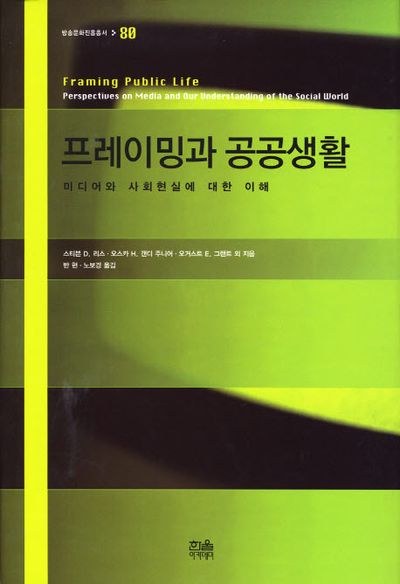 프레이밍과 공공생활(방송문화진흥총서 80)
