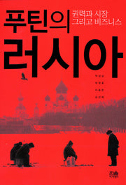 푸틴의 러시아