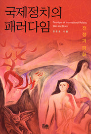 국제정치의 패러다임(양장본 HardCover)