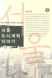 서울도시계획 이야기 5