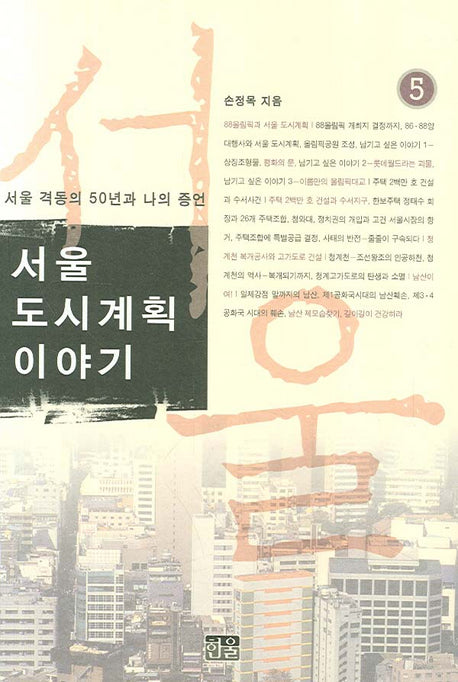 서울도시계획 이야기 5