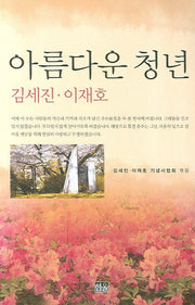 아름다운 청년