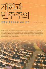 개헌과 민주주의(양장본 HardCover)