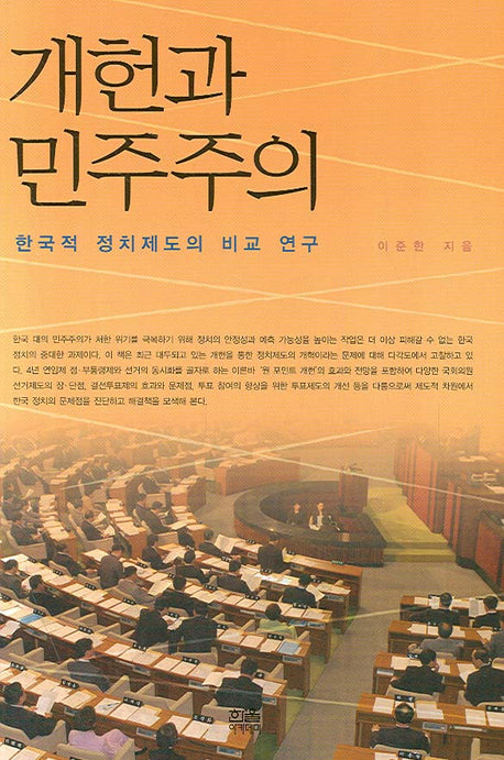 개헌과 민주주의(양장본 HardCover)