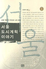 서울도시계획 이야기 1