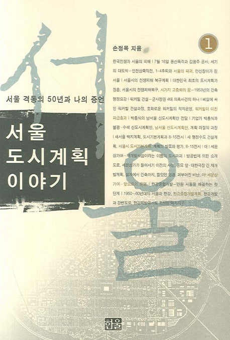 서울도시계획 이야기 1