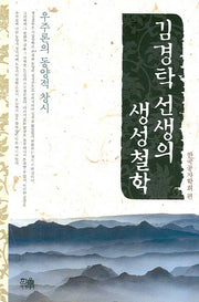 김경탁 선생의 생성철학(양장본 HardCover)