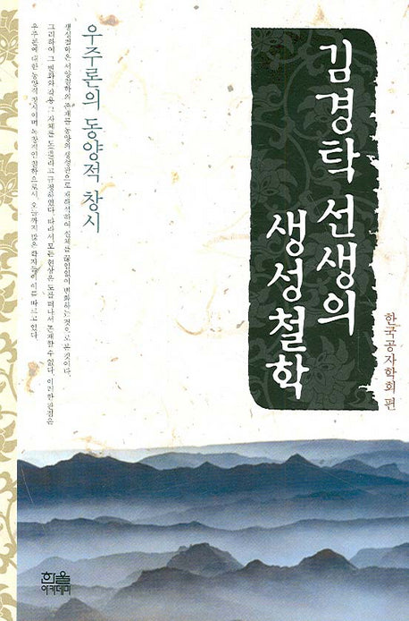 김경탁 선생의 생성철학(양장본 HardCover)